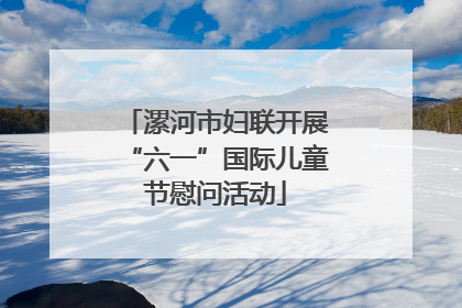 漯河市妇联开展“六一”国际儿童节慰问活动