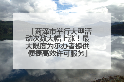 菏泽市举行大型活动次数大幅上涨！最大限度为承办者提供便捷高效许可服务
