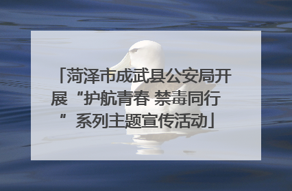 菏泽市成武县公安局开展“护航青春 禁毒同行”系列主题宣传活动