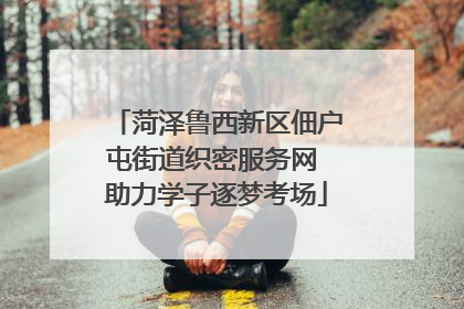 菏泽鲁西新区佃户屯街道织密服务网 助力学子逐梦考场