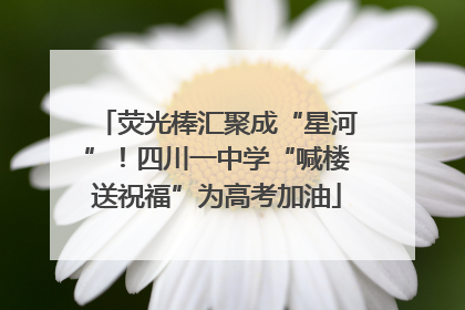 荧光棒汇聚成“星河”！四川一中学“喊楼送祝福”为高考加油