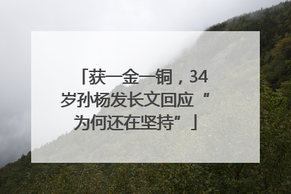 获一金一铜，34岁孙杨发长文回应“为何还在坚持”