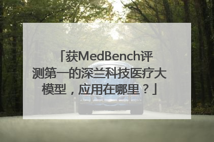 获MedBench评测第一的深兰科技医疗大模型，应用在哪里？