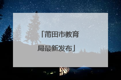 莆田市教育局最新发布