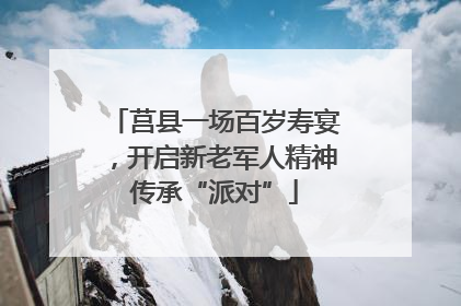 莒县一场百岁寿宴，开启新老军人精神传承“派对”