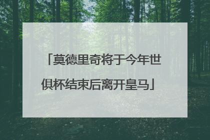 莫德里奇将于今年世俱杯结束后离开皇马