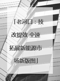 老河口：技改提效 全速拓展新能源市场新版图