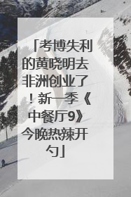 考博失利的黄晓明去非洲创业了！新一季《中餐厅9》今晚热辣开勺