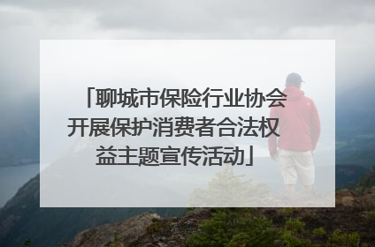 聊城市保险行业协会开展保护消费者合法权益主题宣传活动