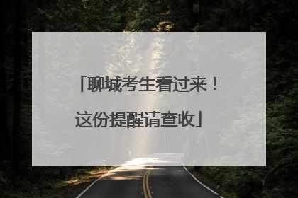 聊城考生看过来！这份提醒请查收