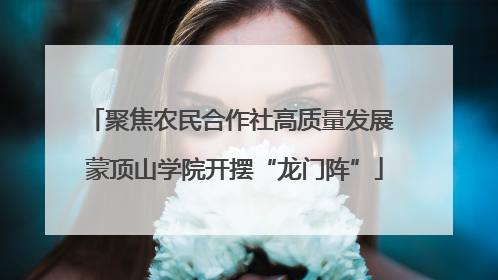 聚焦农民合作社高质量发展 蒙顶山学院开摆“龙门阵”
