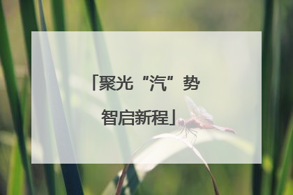 聚光“汽”势 智启新程