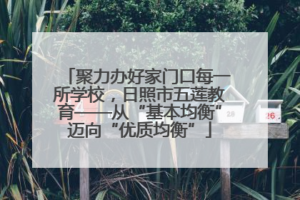 聚力办好家门口每一所学校，日照市五莲教育——从“基本均衡”迈向“优质均衡”