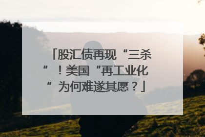 股汇债再现“三杀”！美国“再工业化”为何难遂其愿？