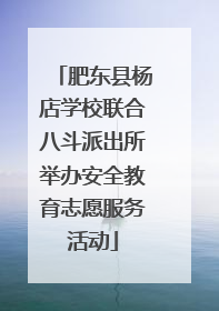 肥东县杨店学校联合八斗派出所举办安全教育志愿服务活动