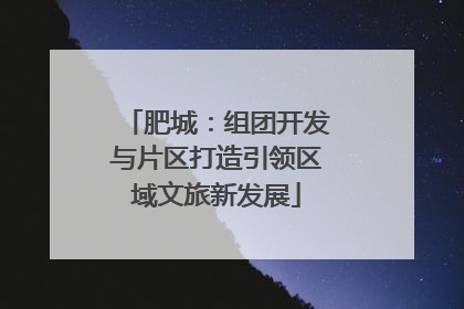肥城：组团开发与片区打造引领区域文旅新发展