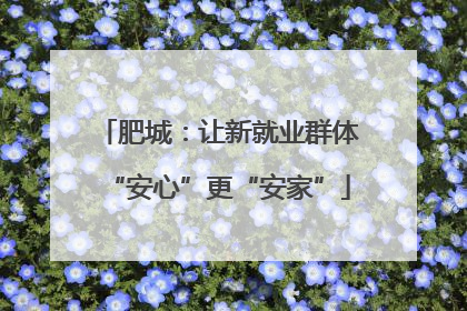 肥城：让新就业群体“安心”更“安家”
