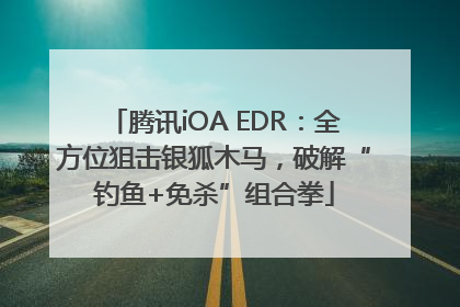腾讯iOA EDR：全方位狙击银狐木马，破解“钓鱼+免杀”组合拳