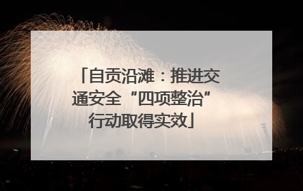 自贡沿滩：推进交通安全“四项整治”行动取得实效