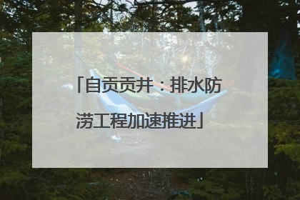 自贡贡井：排水防涝工程加速推进