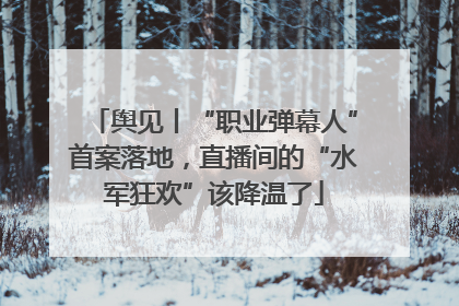 舆见丨“职业弹幕人”首案落地，直播间的“水军狂欢”该降温了