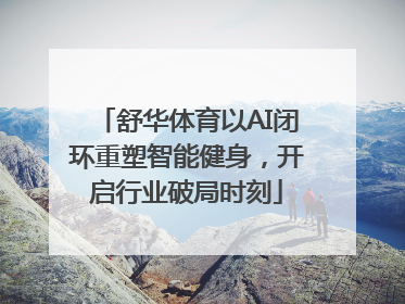舒华体育以AI闭环重塑智能健身，开启行业破局时刻