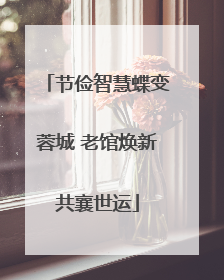 节俭智慧蝶变蓉城 老馆焕新共襄世运