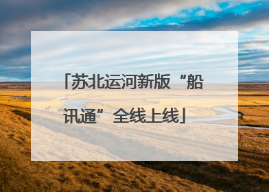 苏北运河新版“船讯通”全线上线
