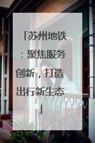 苏州地铁：聚焦服务创新，打造出行新生态
