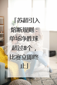 苏超引入熔断规则：单场净胜球超过8个，比赛立即终止