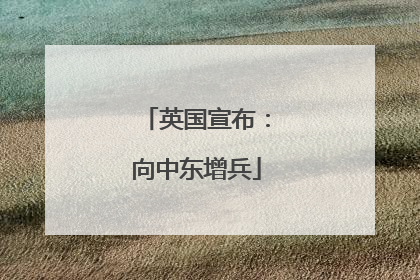 英国宣布：向中东增兵