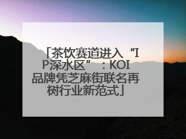 茶饮赛道进入“IP深水区”：KOI品牌凭芝麻街联名再树行业新范式