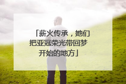 薪火传承，她们把亚冠荣光带回梦开始的地方