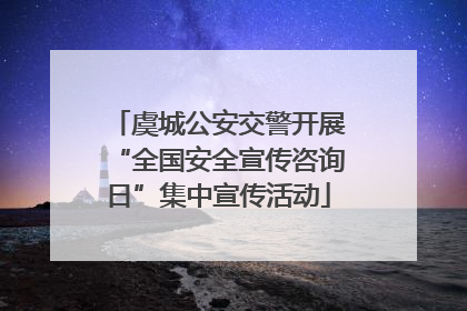 虞城公安交警开展“全国安全宣传咨询日”集中宣传活动