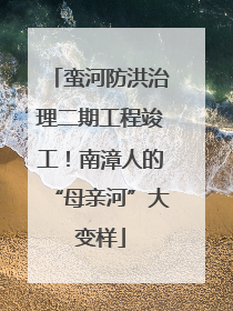 蛮河防洪治理二期工程竣工！南漳人的“母亲河”大变样