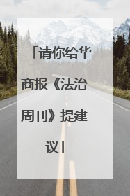 请你给华商报《法治周刊》提建议