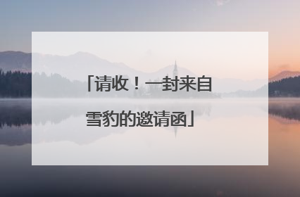 请收！一封来自雪豹的邀请函