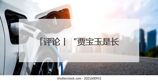 评论丨“贾宝玉是长子长孙”引争议，要较真内容也要包容失误