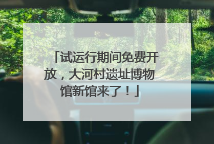 试运行期间免费开放，大河村遗址博物馆新馆来了！