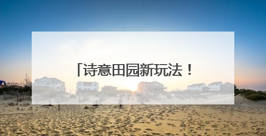 诗意田园新玩法！礼贤镇让生态林地变身惠民新乐园