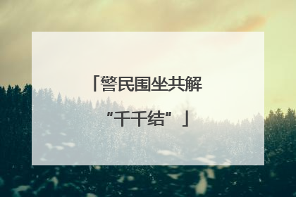 警民围坐共解“千千结”