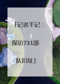 记者手记：探访731部队旧址