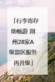 行李寄存助畅游 荆州28家A级景区服务再升级