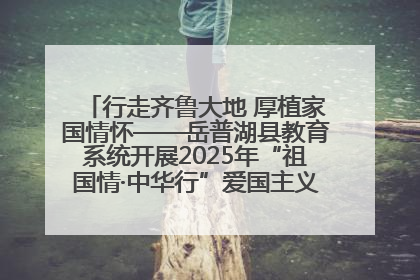 行走齐鲁大地 厚植家国情怀——岳普湖县教育系统开展2025年“祖国情·中华行”爱国主义参观研学活动