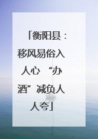 衡阳县：移风易俗入人心 “办酒”减负人人夸