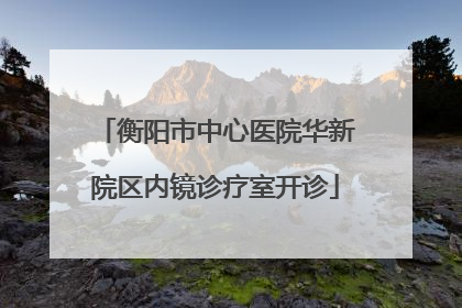 衡阳市中心医院华新院区内镜诊疗室开诊