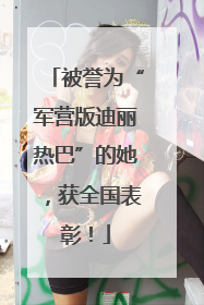 被誉为“军营版迪丽热巴”的她，获全国表彰！