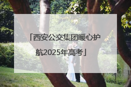 西安公交集团暖心护航2025年高考