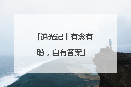 追光记丨有念有盼，自有答案