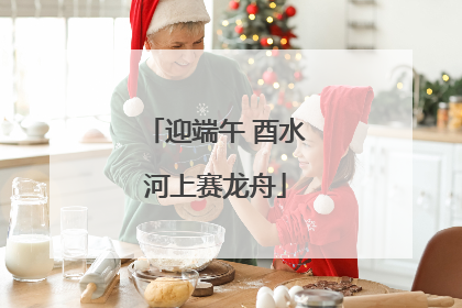 迎端午 酉水河上赛龙舟